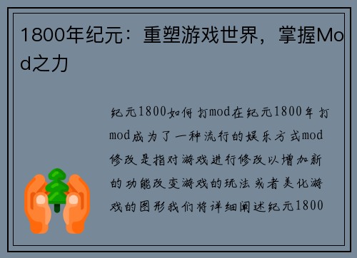 1800年纪元：重塑游戏世界，掌握Mod之力