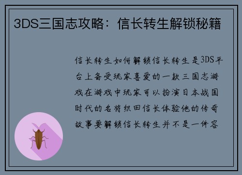 3DS三国志攻略：信长转生解锁秘籍