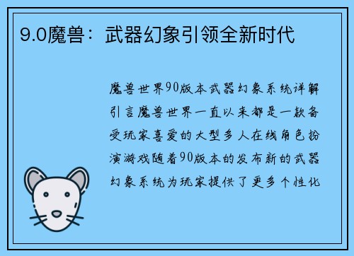 9.0魔兽：武器幻象引领全新时代