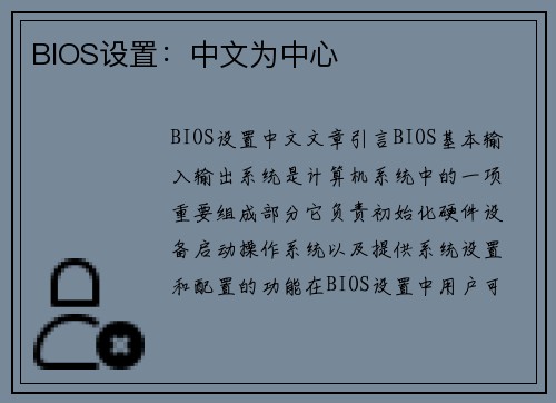BIOS设置：中文为中心