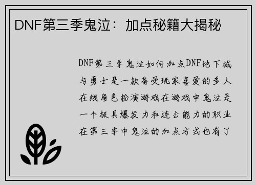 DNF第三季鬼泣：加点秘籍大揭秘