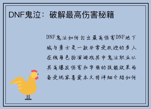 DNF鬼泣：破解最高伤害秘籍
