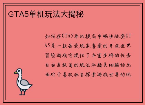 GTA5单机玩法大揭秘