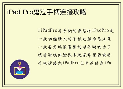 iPad Pro鬼泣手柄连接攻略