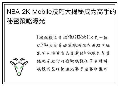 NBA 2K Mobile技巧大揭秘成为高手的秘密策略曝光