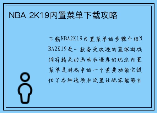 NBA 2K19内置菜单下载攻略