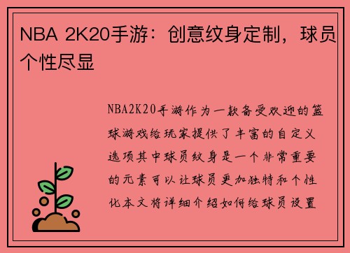 NBA 2K20手游：创意纹身定制，球员个性尽显