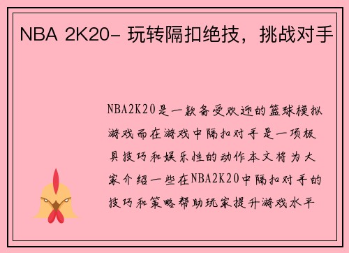 NBA 2K20- 玩转隔扣绝技，挑战对手