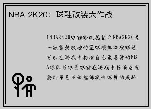 NBA 2K20：球鞋改装大作战