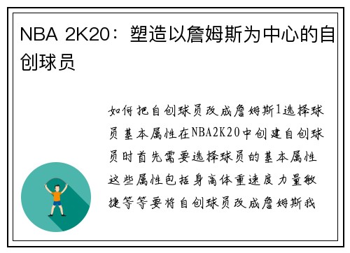 NBA 2K20：塑造以詹姆斯为中心的自创球员