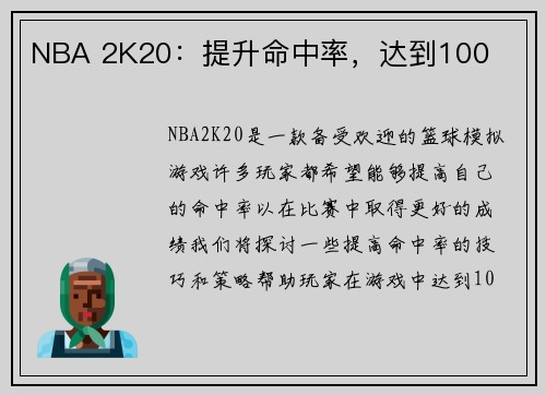 NBA 2K20：提升命中率，达到100