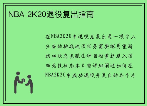 NBA 2K20退役复出指南