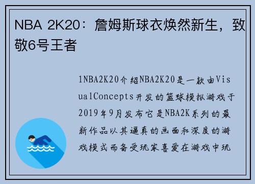 NBA 2K20：詹姆斯球衣焕然新生，致敬6号王者