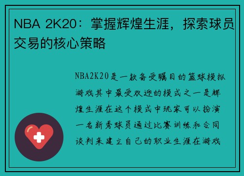 NBA 2K20：掌握辉煌生涯，探索球员交易的核心策略