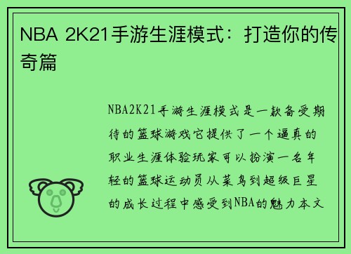 NBA 2K21手游生涯模式：打造你的传奇篇