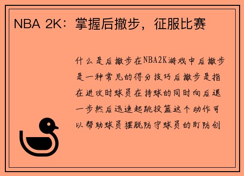 NBA 2K：掌握后撤步，征服比赛
