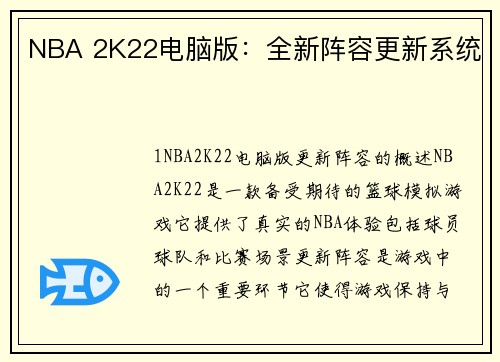 NBA 2K22电脑版：全新阵容更新系统