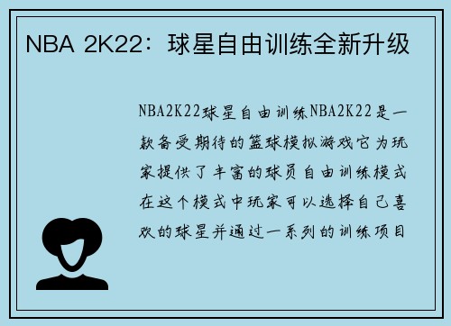 NBA 2K22：球星自由训练全新升级