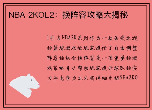 NBA 2KOL2：换阵容攻略大揭秘