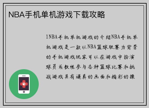 NBA手机单机游戏下载攻略