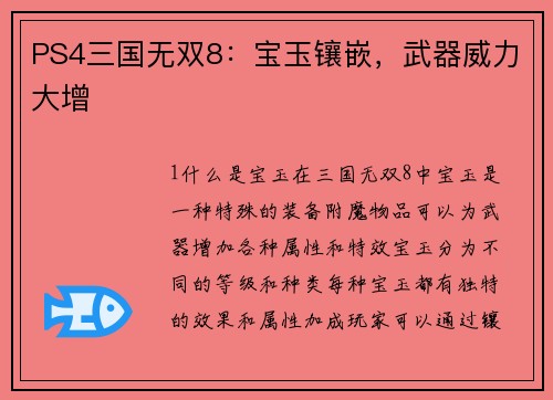 PS4三国无双8：宝玉镶嵌，武器威力大增