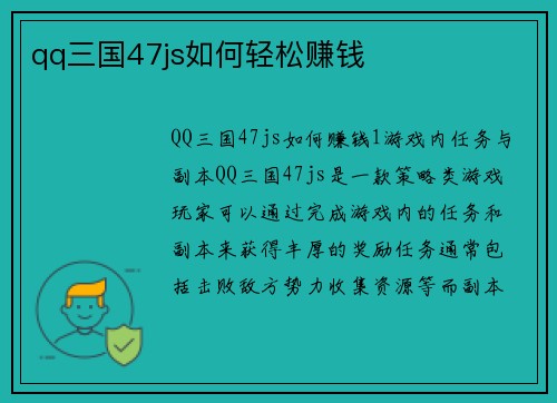 qq三国47js如何轻松赚钱