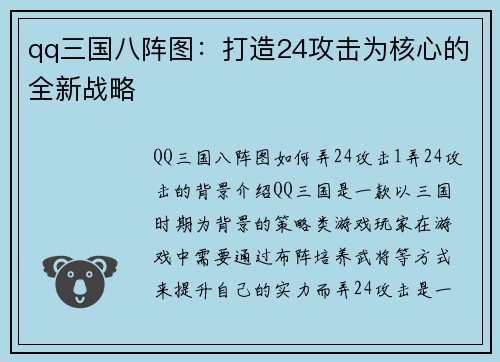 qq三国八阵图：打造24攻击为核心的全新战略