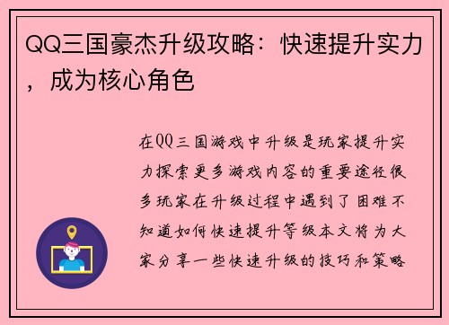 QQ三国豪杰升级攻略：快速提升实力，成为核心角色