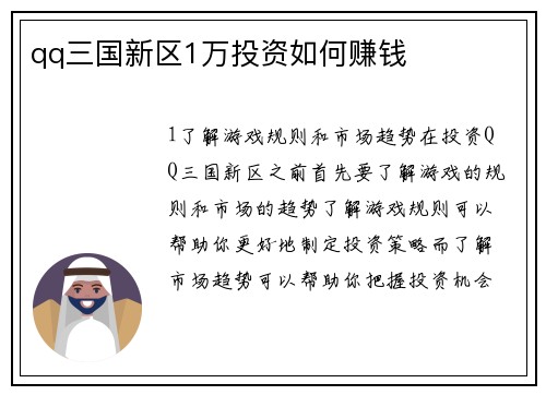qq三国新区1万投资如何赚钱