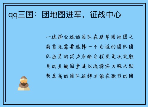 qq三国：团地图进军，征战中心