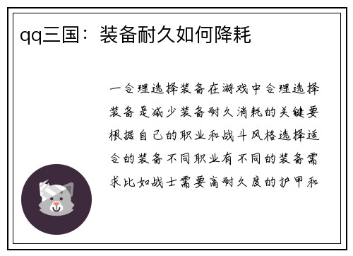 qq三国：装备耐久如何降耗