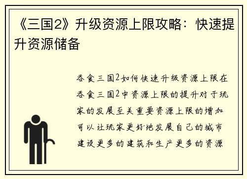 《三国2》升级资源上限攻略：快速提升资源储备