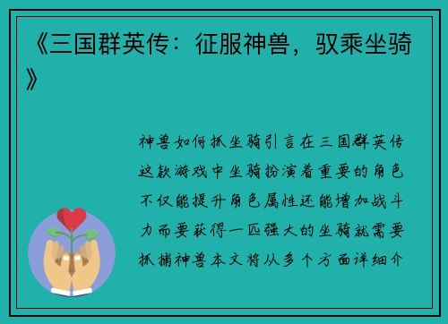 《三国群英传：征服神兽，驭乘坐骑》