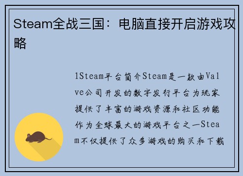 Steam全战三国：电脑直接开启游戏攻略