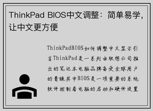 ThinkPad BIOS中文调整：简单易学，让中文更方便
