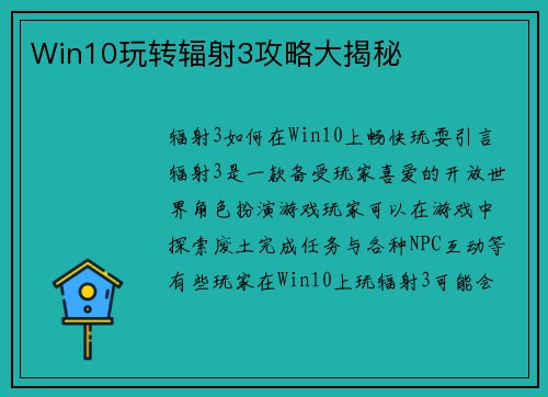 Win10玩转辐射3攻略大揭秘