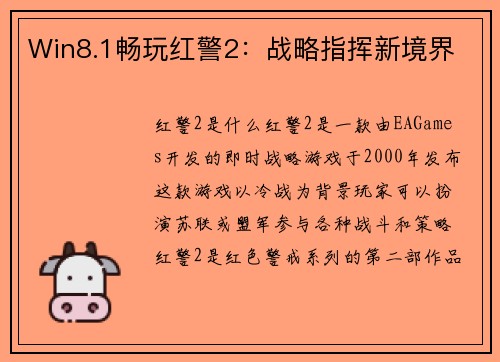 Win8.1畅玩红警2：战略指挥新境界