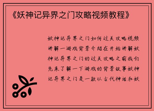 《妖神记异界之门攻略视频教程》