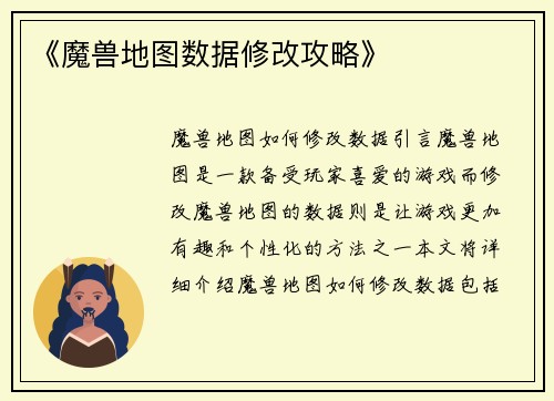《魔兽地图数据修改攻略》