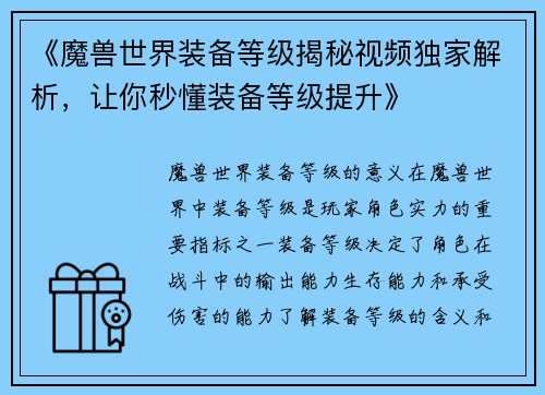 《魔兽世界装备等级揭秘视频独家解析，让你秒懂装备等级提升》
