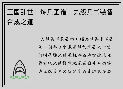 三国乱世：炼兵图谱，九级兵书装备合成之道
