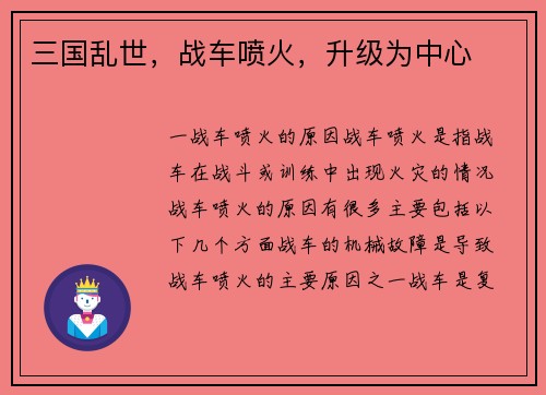 三国乱世，战车喷火，升级为中心