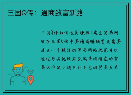 三国Q传：通商致富新路