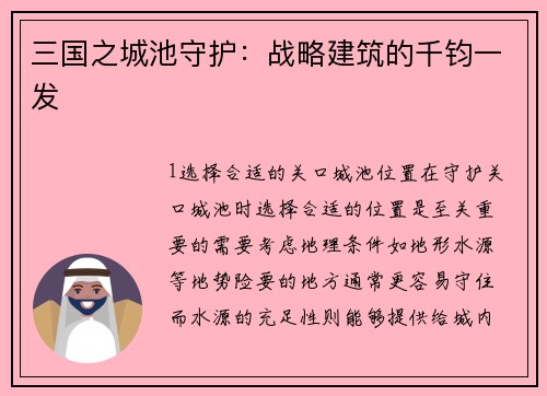 三国之城池守护：战略建筑的千钧一发