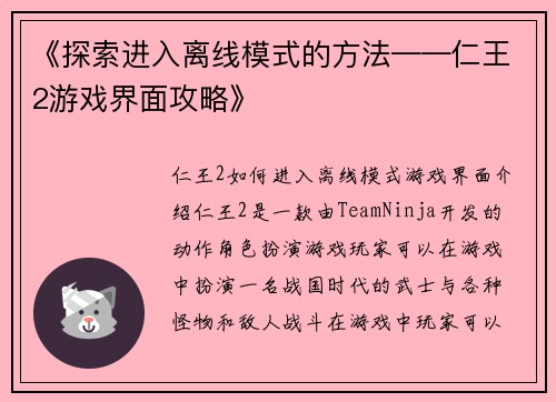 《探索进入离线模式的方法——仁王2游戏界面攻略》