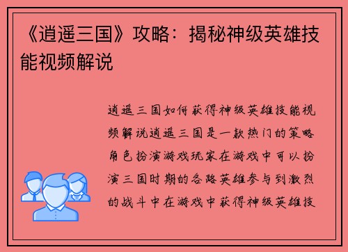 《逍遥三国》攻略：揭秘神级英雄技能视频解说