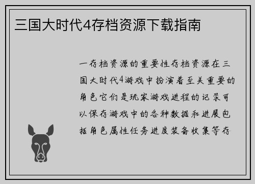 三国大时代4存档资源下载指南