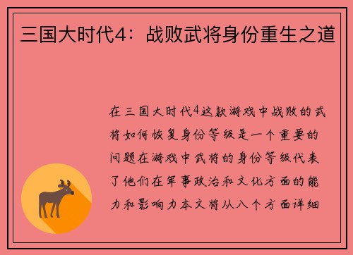 三国大时代4：战败武将身份重生之道
