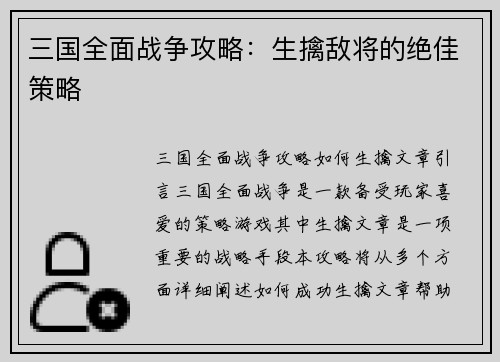 三国全面战争攻略：生擒敌将的绝佳策略