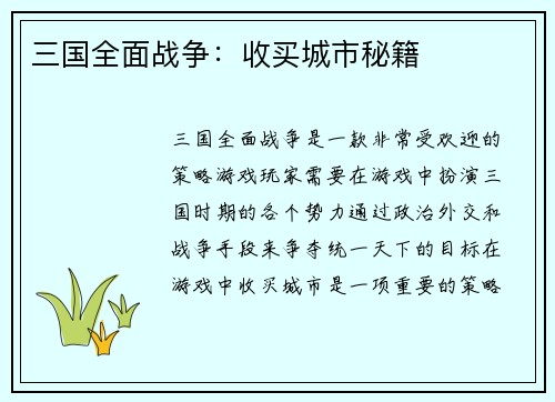 三国全面战争：收买城市秘籍